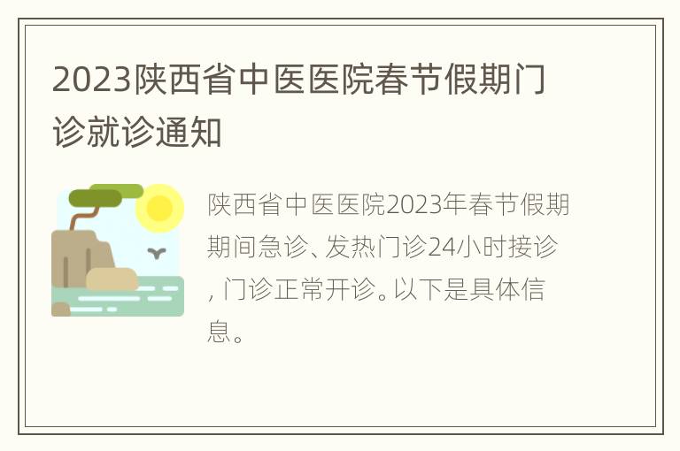 2023陕西省中医医院春节假期门诊就诊通知