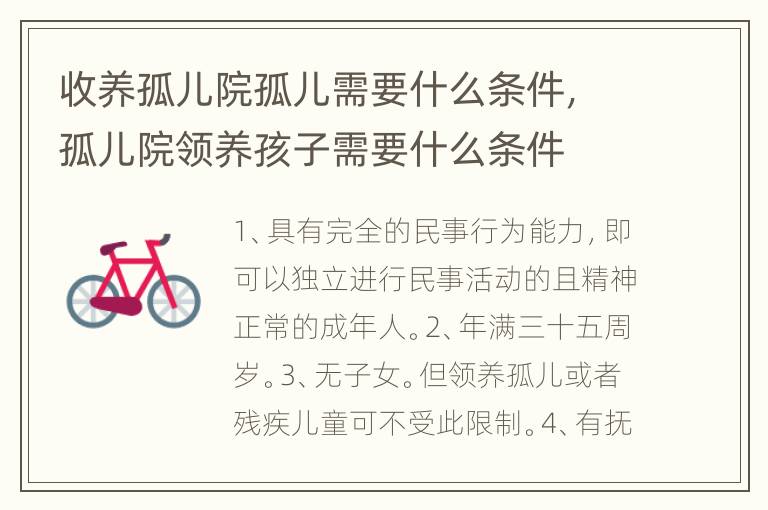 收养孤儿院孤儿需要什么条件，孤儿院领养孩子需要什么条件