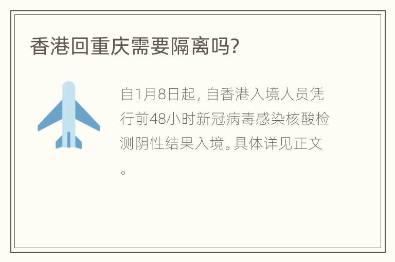 香港回重庆需要隔离吗？