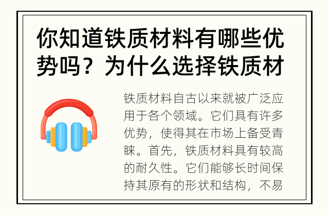 你知道铁质材料有哪些优势吗？ 为什么选择铁质材料？