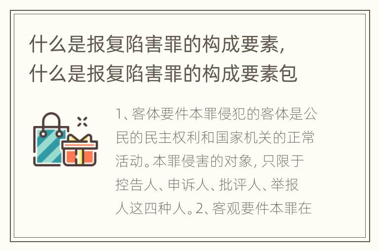 什么是报复陷害罪的构成要素，什么是报复陷害罪的构成要素包括