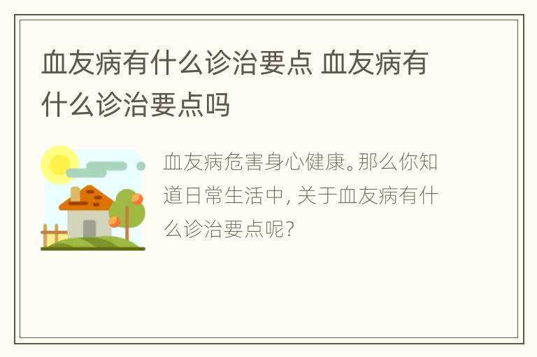 血友病有什么诊治要点 血友病有什么诊治要点吗