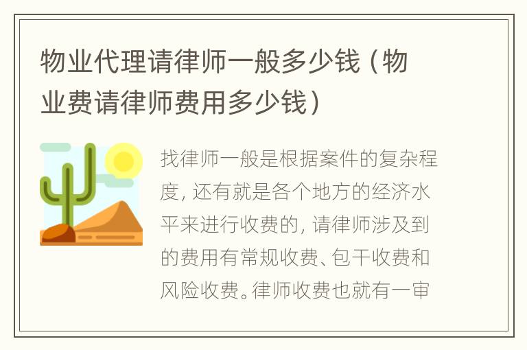 物业代理请律师一般多少钱（物业费请律师费用多少钱）