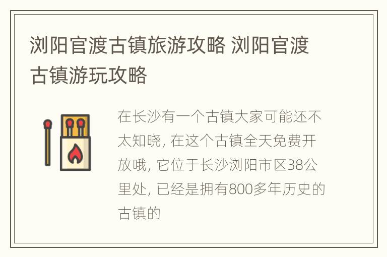 浏阳官渡古镇旅游攻略 浏阳官渡古镇游玩攻略