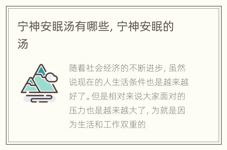宁神安眠汤有哪些，宁神安眠的汤