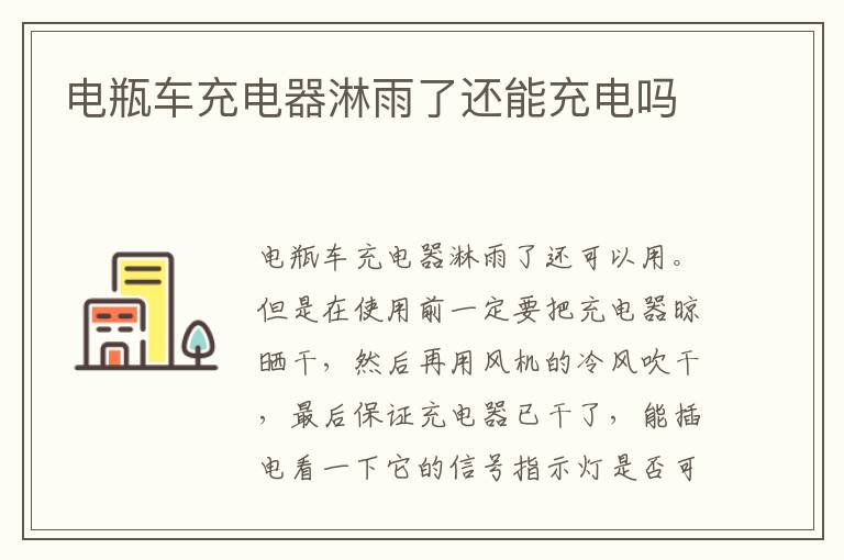 电瓶车充电器淋雨了还能充电吗