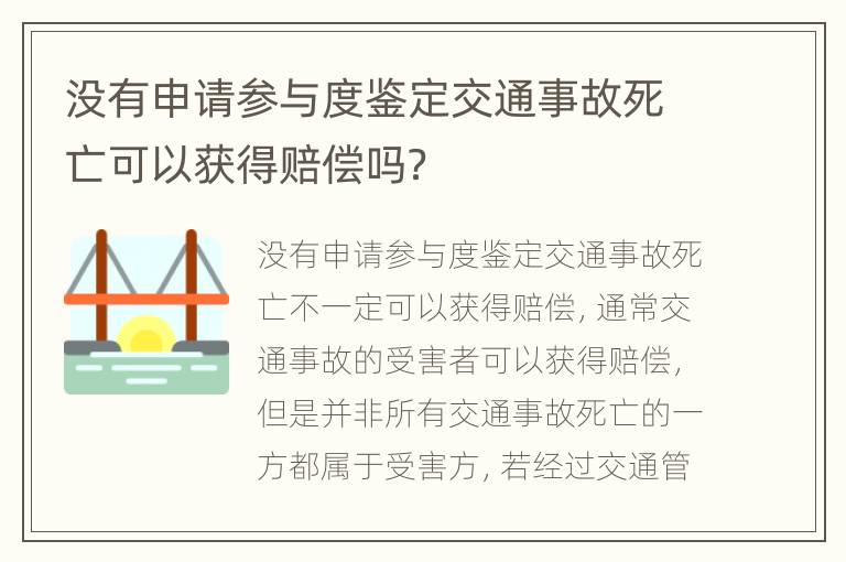没有申请参与度鉴定交通事故死亡可以获得赔偿吗？