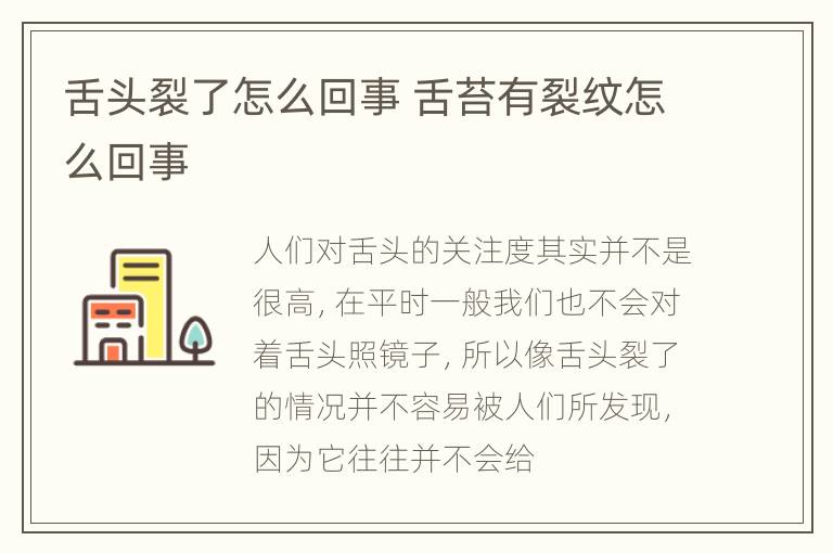 舌头裂了怎么回事 舌苔有裂纹怎么回事