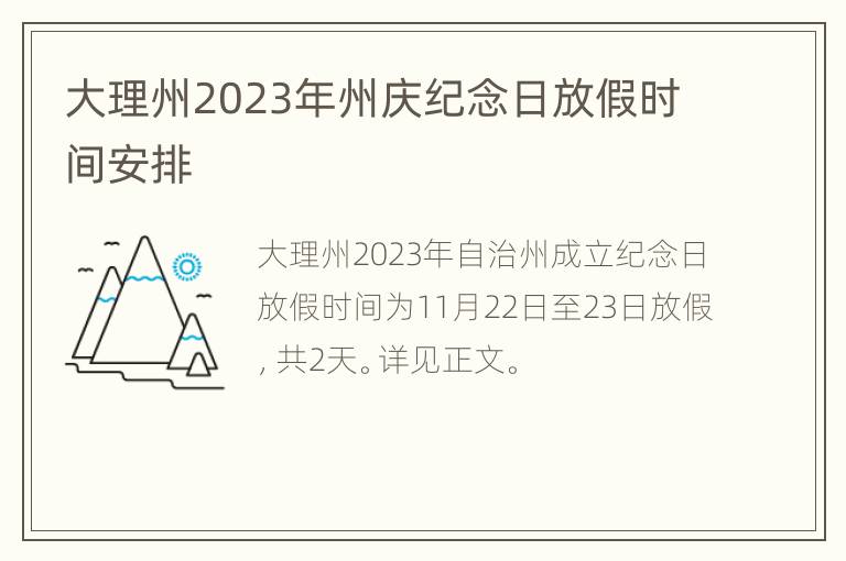 大理州2023年州庆纪念日放假时间安排