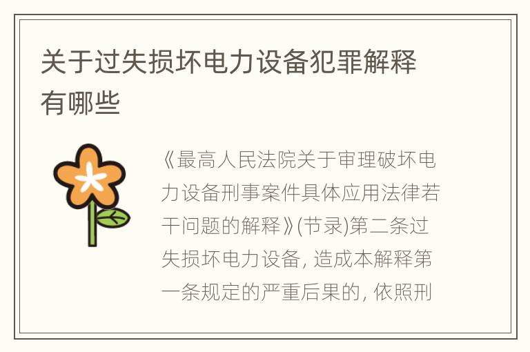 关于过失损坏电力设备犯罪解释有哪些