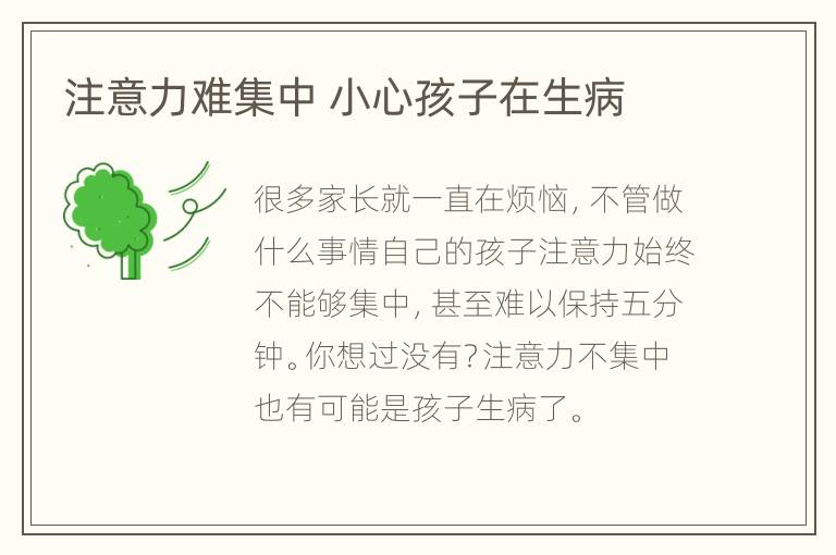 注意力难集中 小心孩子在生病