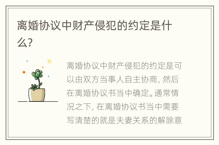 离婚协议中财产侵犯的约定是什么？
