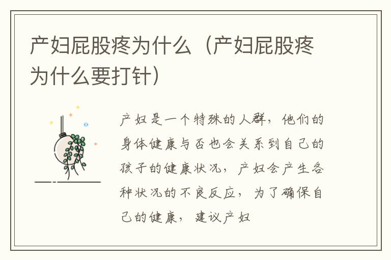 产妇屁股疼为什么（产妇屁股疼为什么要打针）