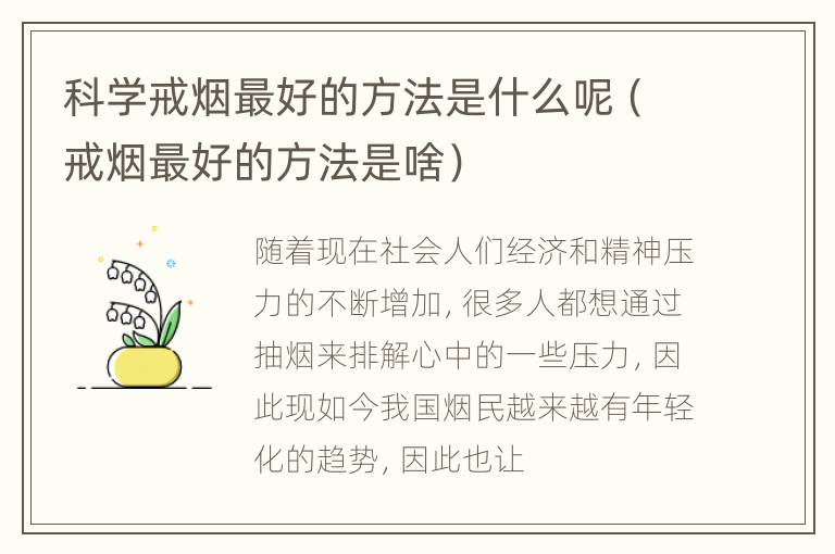 科学戒烟最好的方法是什么呢（戒烟最好的方法是啥）