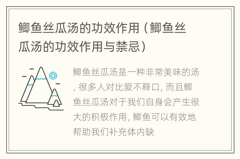 鲫鱼丝瓜汤的功效作用（鲫鱼丝瓜汤的功效作用与禁忌）