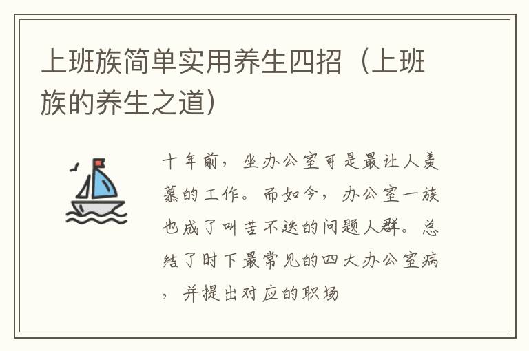 上班族简单实用养生四招（上班族的养生之道）