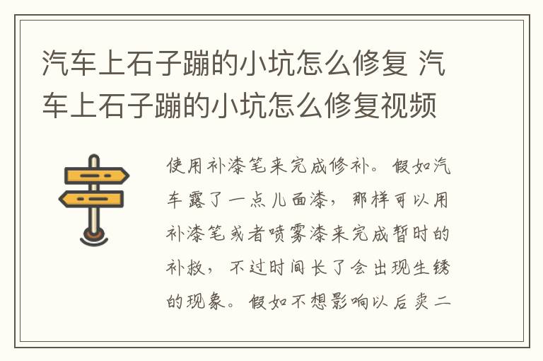 汽车上石子蹦的小坑怎么修复 汽车上石子蹦的小坑怎么修复视频
