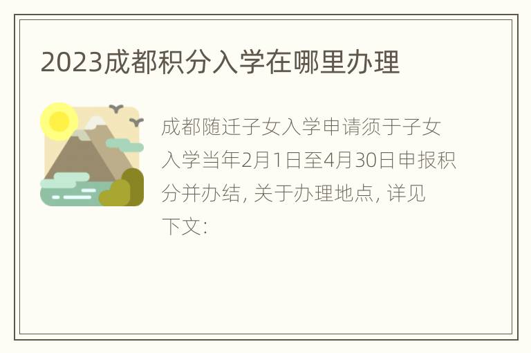2023成都积分入学在哪里办理