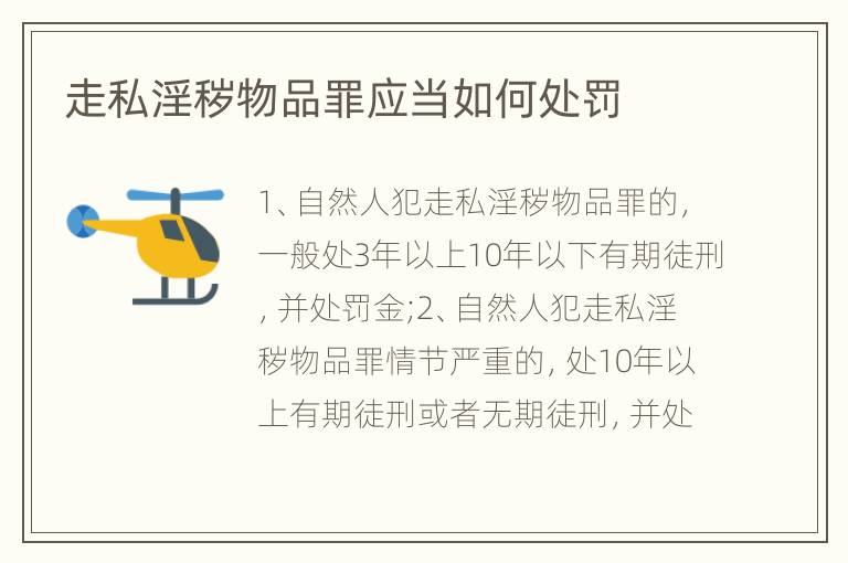 走私淫秽物品罪应当如何处罚