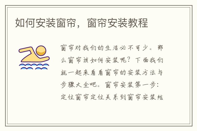 如何安装窗帘，窗帘安装教程