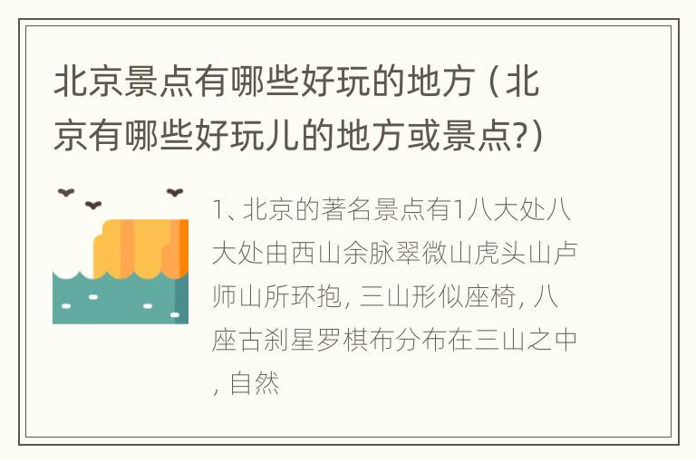 北京景点有哪些好玩的地方（北京有哪些好玩儿的地方或景点?）
