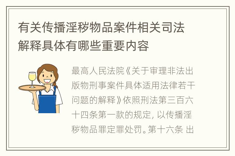 有关传播淫秽物品案件相关司法解释具体有哪些重要内容