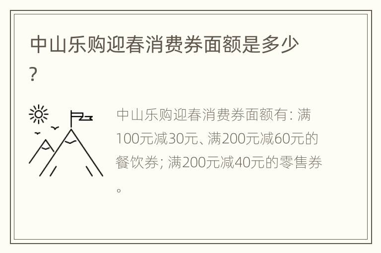 中山乐购迎春消费券面额是多少？