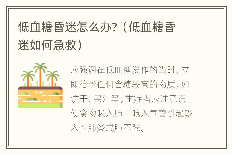 低血糖昏迷怎么办？（低血糖昏迷如何急救）