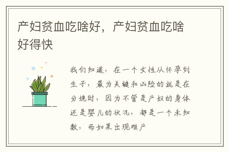 产妇贫血吃啥好，产妇贫血吃啥好得快