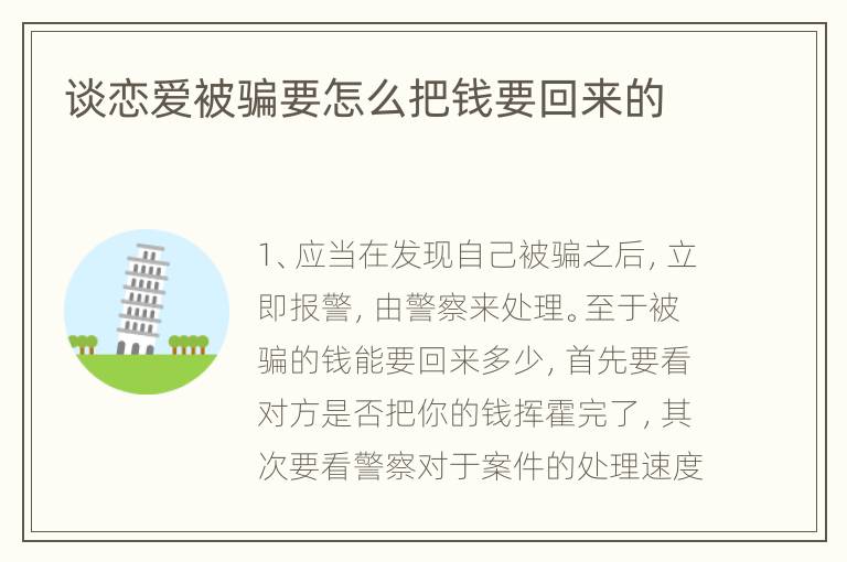 谈恋爱被骗要怎么把钱要回来的