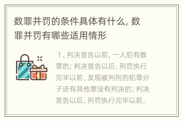 数罪并罚的条件具体有什么，数罪并罚有哪些适用情形