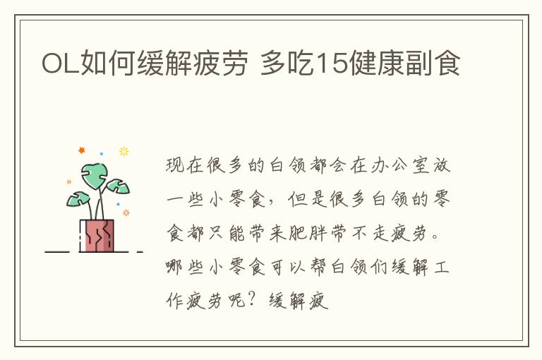 OL如何缓解疲劳 多吃15健康副食