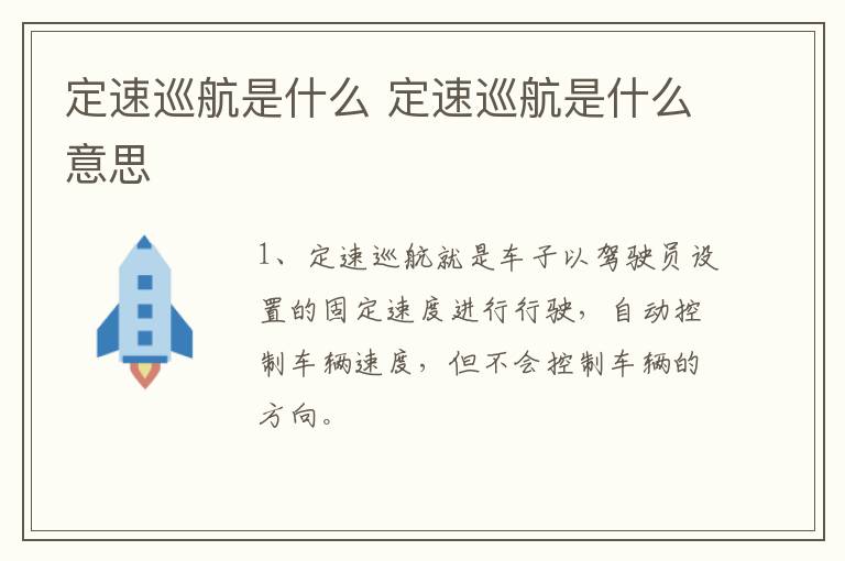 定速巡航是什么 定速巡航是什么意思