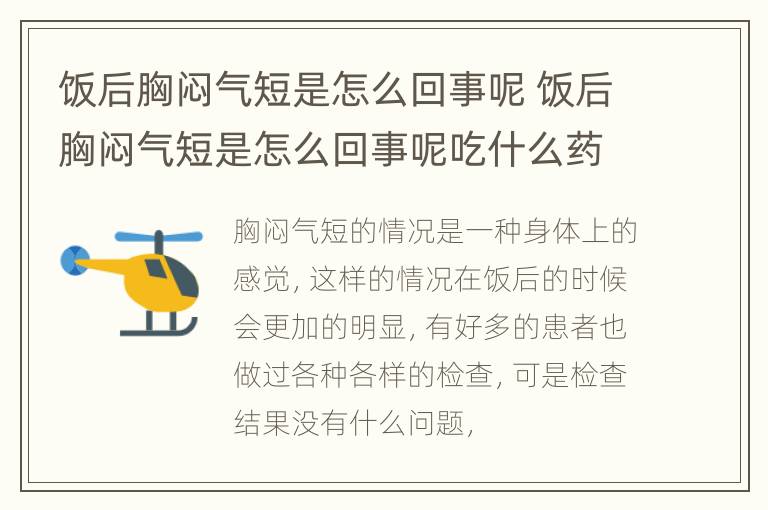 饭后胸闷气短是怎么回事呢 饭后胸闷气短是怎么回事呢吃什么药