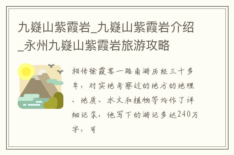 九嶷山紫霞岩_九嶷山紫霞岩介绍_永州九嶷山紫霞岩旅游攻略