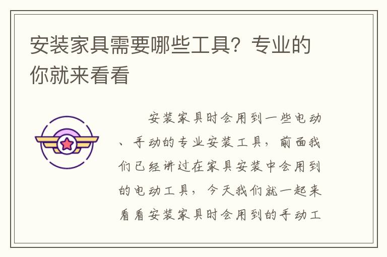 安装家具需要哪些工具？专业的你就来看看
