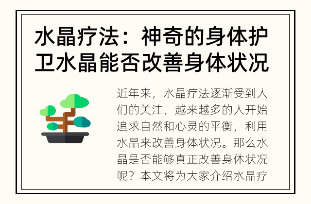 水晶疗法：神奇的身体护卫 水晶能否改善身体状况？