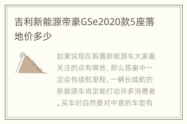 吉利新能源帝豪GSe2020款5座落地价多少