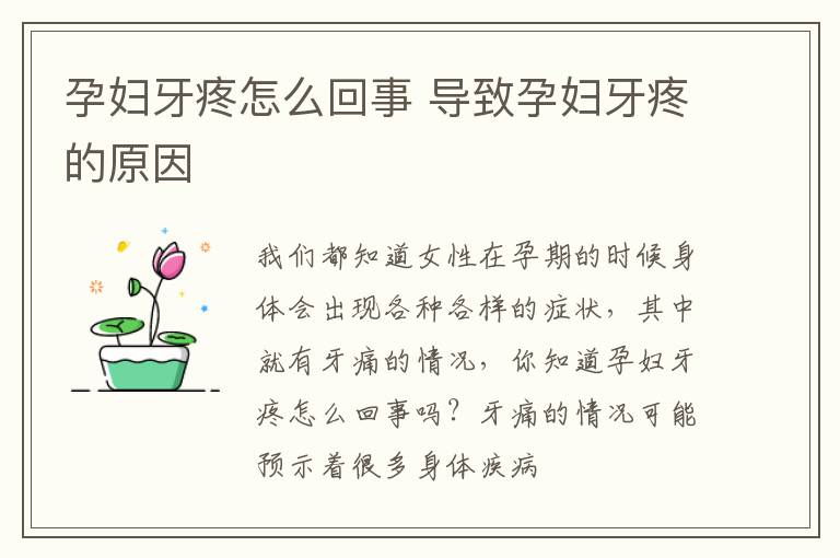 孕妇牙疼怎么回事 导致孕妇牙疼的原因