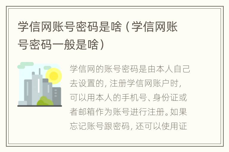 学信网账号密码是啥（学信网账号密码一般是啥）