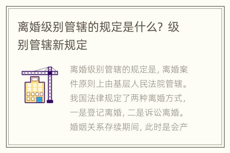 离婚级别管辖的规定是什么？ 级别管辖新规定