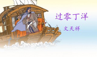 过零丁洋主旨 过零丁洋的主旨是什么呢