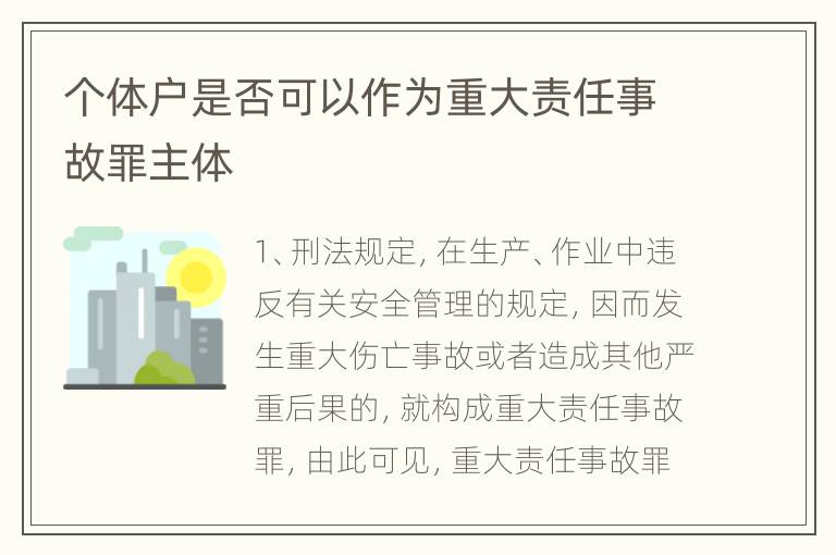 个体户是否可以作为重大责任事故罪主体