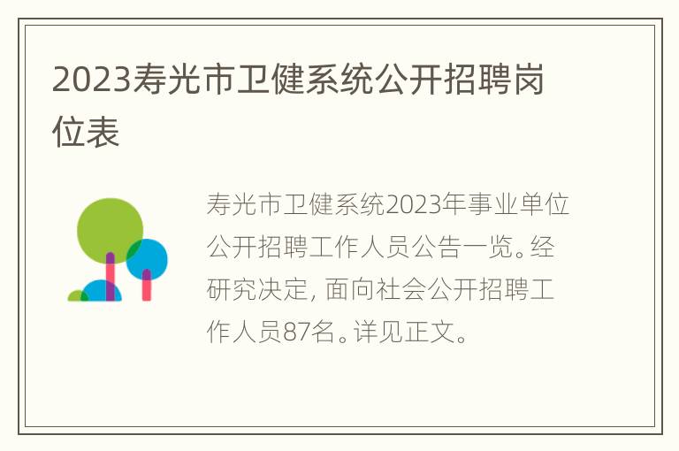 2023寿光市卫健系统公开招聘岗位表
