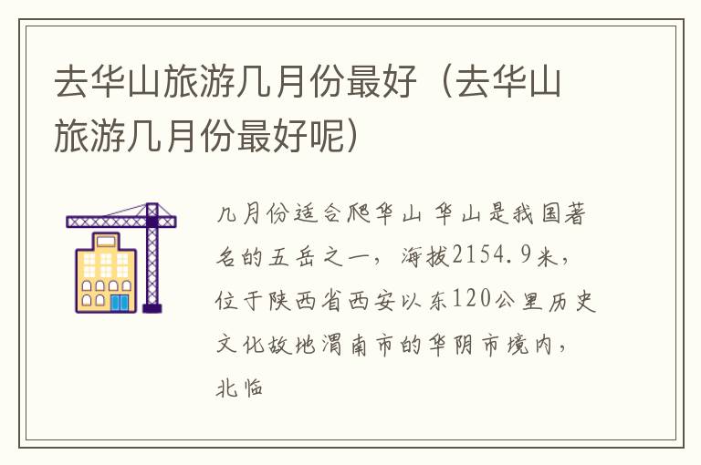 去华山旅游几月份最好（去华山旅游几月份最好呢）