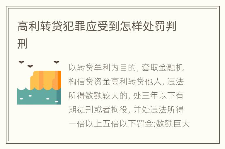 高利转贷犯罪应受到怎样处罚判刑
