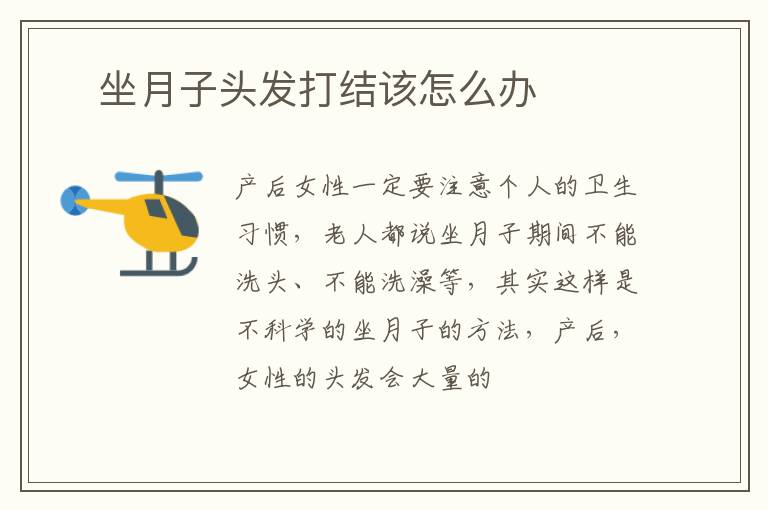 ​坐月子头发打结该怎么办