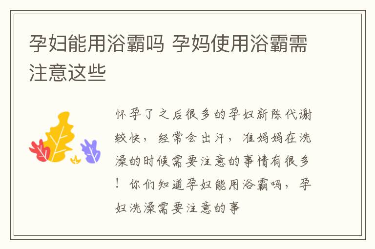 孕妇能用浴霸吗 孕妈使用浴霸需注意这些