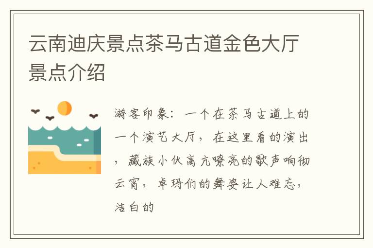 云南迪庆景点茶马古道金色大厅景点介绍