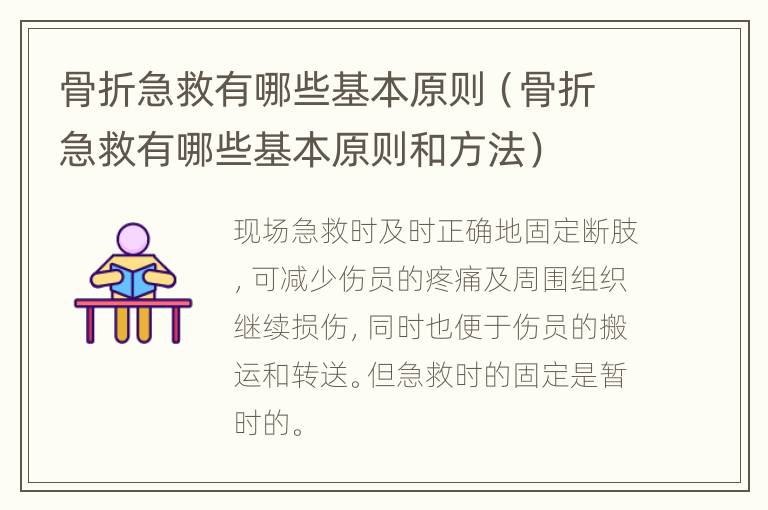 骨折急救有哪些基本原则（骨折急救有哪些基本原则和方法）